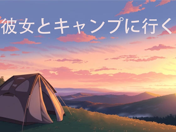 彼女とキャンプに行く の表紙