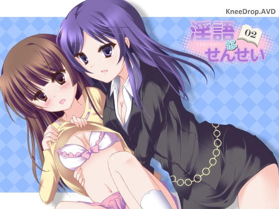 淫語なせんせい02 貴女の理想なせんせいがカラダに御褒美AVD の表紙