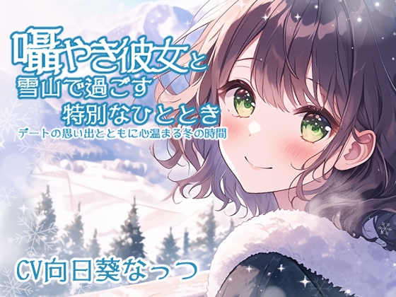囁き彼女と雪山で過ごす特別なひととき ～デートの思い出とともに心温まる冬の時間～ CV:向日葵なっつ [KU100] の表紙