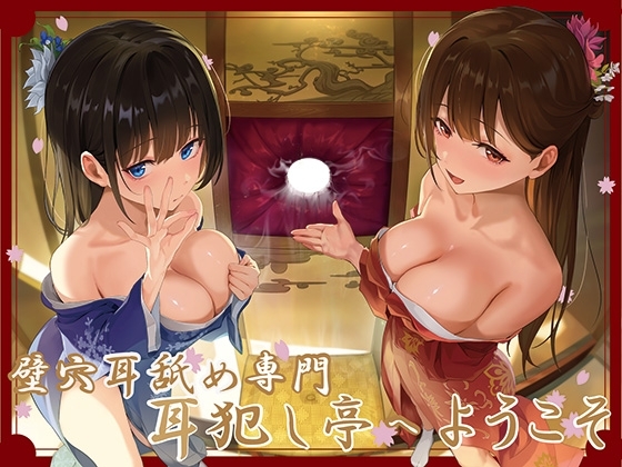 ✅豪華4大特典付き✅【全編ぐっぽり極深耳奥舐め】壁穴耳舐め専門「耳犯し亭」へようこそ～耳奥舐めに特化したドスケベ耳舐め嬢×2による極上耳奥舐め性感サービス～ の表紙