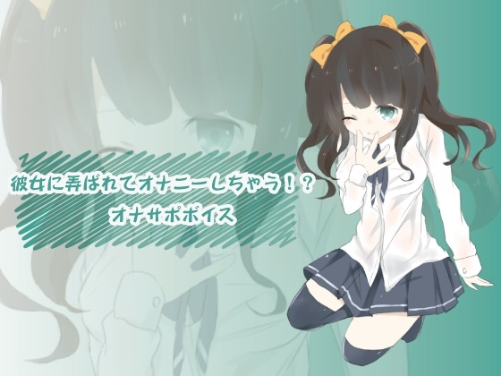 彼女に弄ばれてオナニーしちゃう!? オナサポボイス の表紙