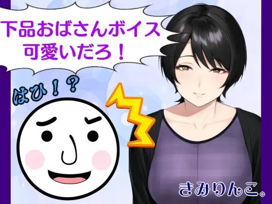 下品おばさんボイス可愛いだろ!はひ!? の表紙