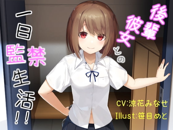 【バイノーラル】後輩彼女との一日監禁生活 の表紙