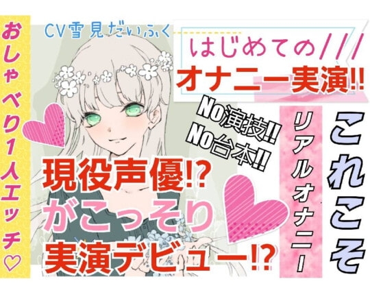 【❄処女作★オナニー実演❄】現役声優がこっそり実演デビュー⁉️お喋りして一緒にイクまでの濃密15分✨これがリアルな女の子の1人エッチ‼️ の表紙