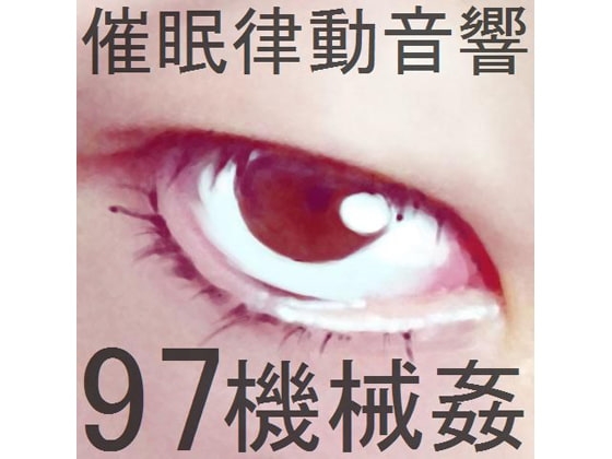 催○律動音響97_機械○ の表紙