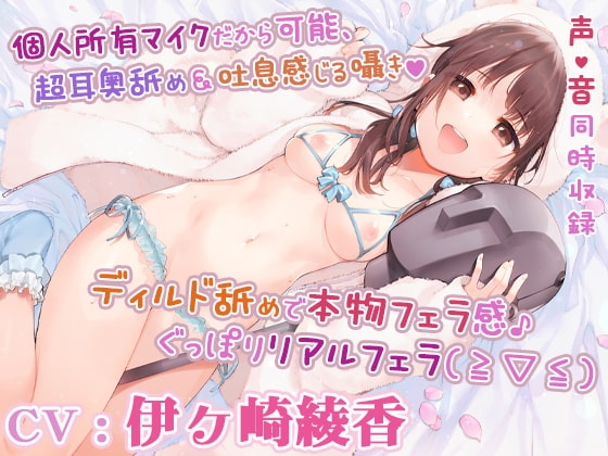 【重複無し5時間40分/あだると放送局10】僕と推し(声優)の秘密の時間～耳に圧を感じる耳舐めと癒しメニュー～【声/音同時収録】 の表紙