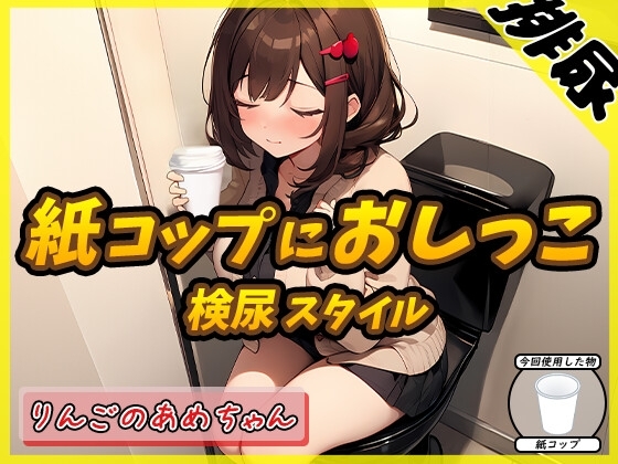 【排尿音】元気りんりん!同人声優りんごのあめちゃん「検尿スタイルで紙コップにおしっこ」【りんごのあめちゃん】 の表紙