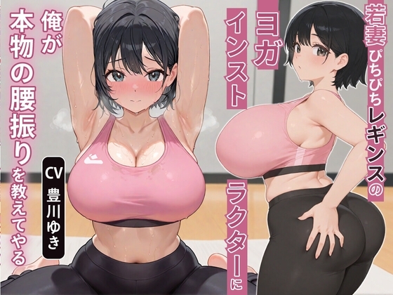 【NTR】若妻ぴちぴちレギンスのヨガインストラクターに俺が本物の腰振りを教えてやる【アナル/背徳】 の表紙