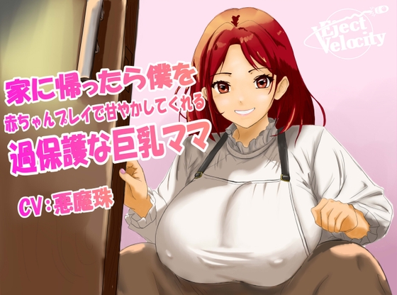 家に帰ったら僕を赤ちゃんプレイで甘やかしてくれる過保護な巨乳ママ の表紙
