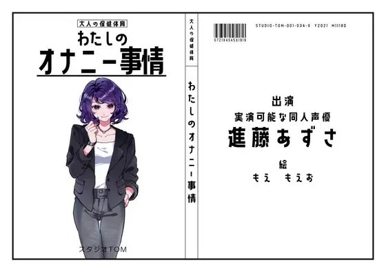 【実演可能な同人声優】わたしのオナニー事情 No.34 進藤あずさ【オナニーフリートーク】 の表紙