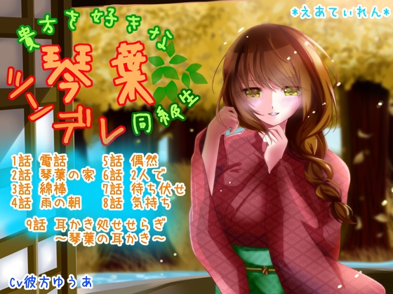 貴方を好きなツンデレ同級生 琴葉 の表紙