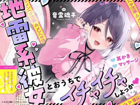 【⚠メンヘラ注意⚠】地雷系彼女とおうちでイチャイチャしよっか♡【CV.音霊魂子】 の表紙
