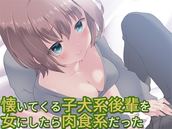 懐いてくる子犬系後輩を女にしたら肉食系だった の表紙
