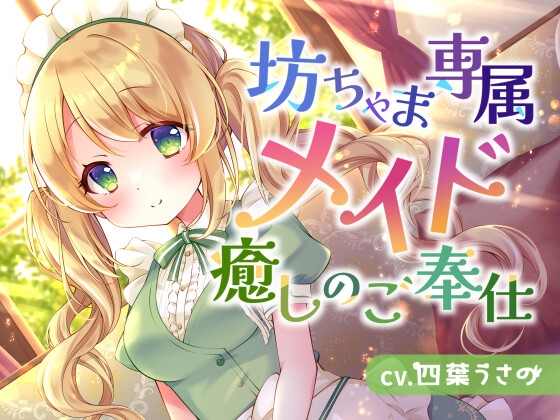 【おねショタASMR】坊ちゃま専属メイド癒しのご奉仕 の表紙