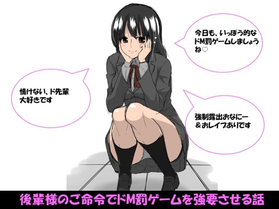 後輩様のご命令でドM罰ゲームを強要させる話 の表紙