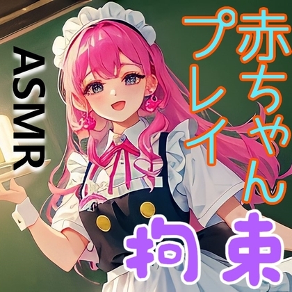 コンカフェで全身を拘束され、赤ちゃんプレイの辱めを受ける【ドM向け/拘束/囁き/くすぐり/スパンキング】 の表紙