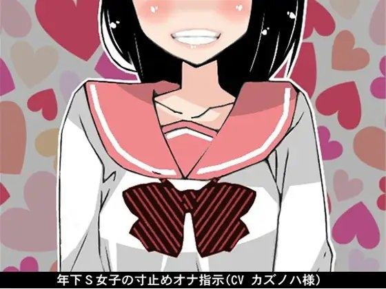 年下S女子の寸止めオナ指示(CV カズノハ様) の表紙