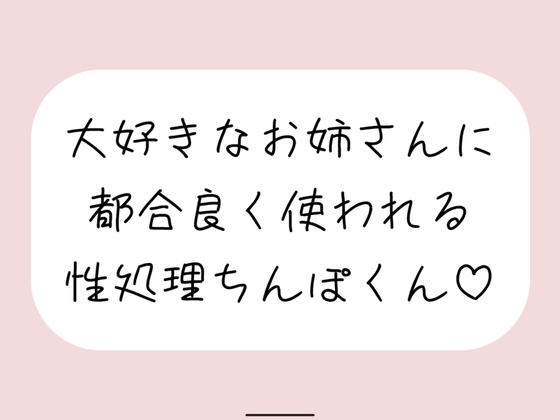【男性受け/騎乗位中出し】お姉さんに都合良く呼び出されて性処理道具として扱われる。何度もイかせて満足させるまで射精我慢→大量中出し の表紙
