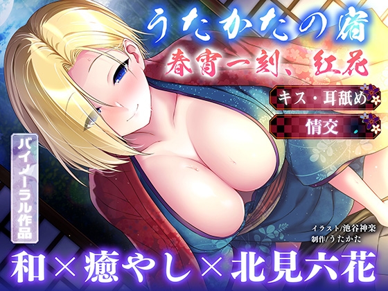 【キス・耳舐め・情交】うたかたの宿 春宵一刻、紅花【バイノーラル・癒やし】 の表紙