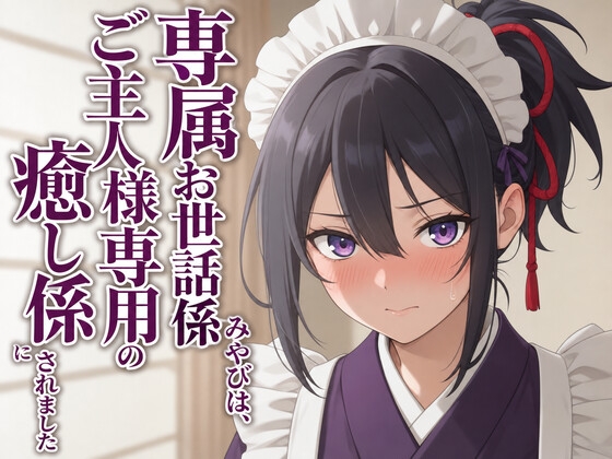 【敬語崩壊×淫語ご奉仕】専属夜伽係みやびは、ご主人様専用の性処理係にされました の表紙