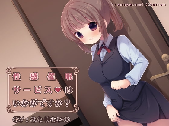 性感催○サービスはいかがですか? の表紙