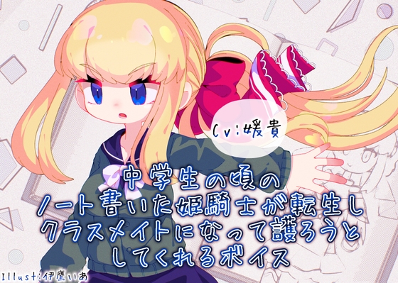 中学生の頃のノート書いた姫騎士が転生しクラスメイトになって護ろうとしてくれるボイス の表紙