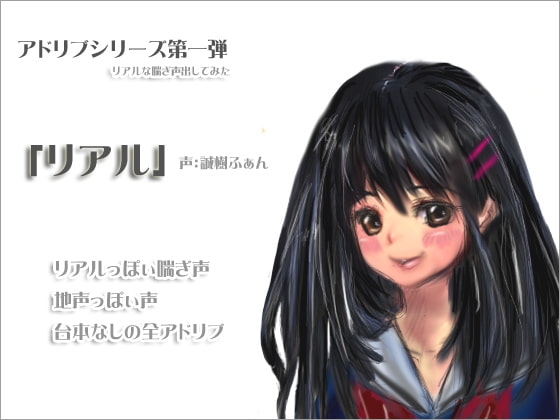 アドリブシリーズ第一弾「リアル」 の表紙