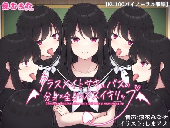 クラスメイトサキュバスの分身×全身×メスイキリップ【KU100バイノーラル】 の表紙