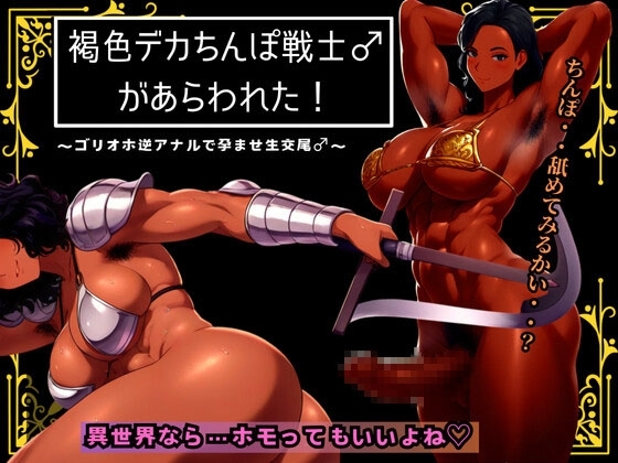 褐色デカちんぽ戦士♂があらわれた～ゴリオホ逆アナルで孕ませ生交尾♂～ の表紙