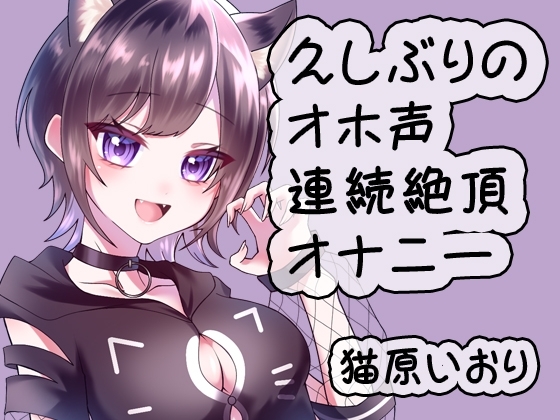 久しぶりのオホ声連続絶頂オナニー/猫原いおり の表紙