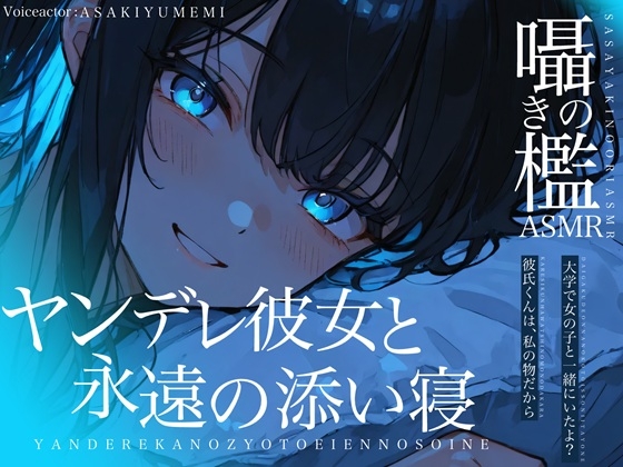 囁きの檻ASMR ヤンデレ彼女と永遠の添い寝 の表紙
