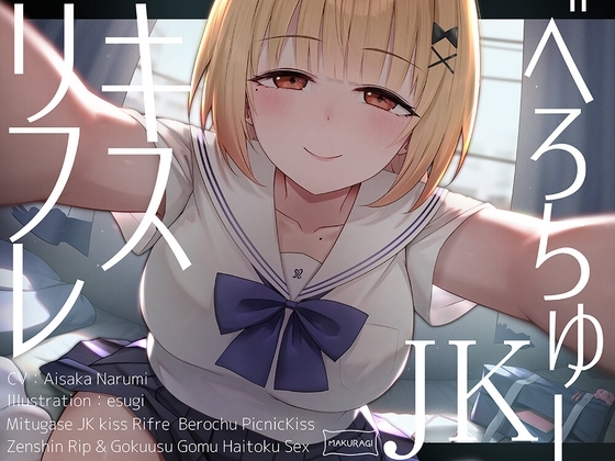 【全編キス特化】貢がせJKべろちゅーキスリフレ♪ の表紙