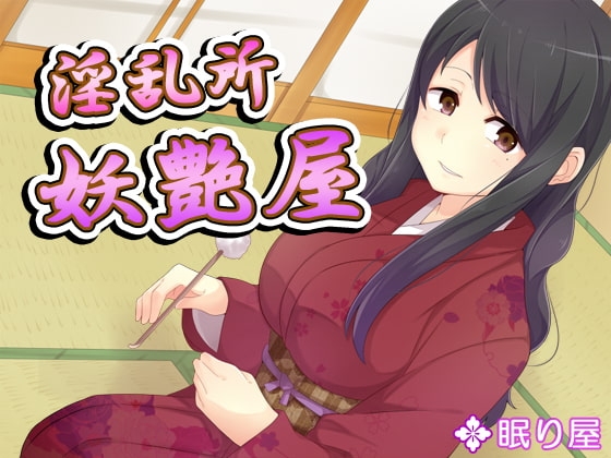 淫乱所・妖艶屋 の表紙