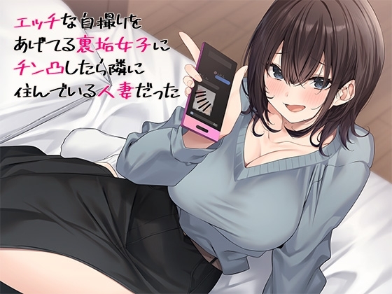 エッチな自撮りをあげてる裏垢女子にチン凸したら隣に住んでいる人妻だった の表紙