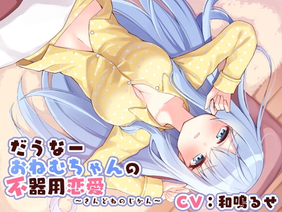 だうなーおねむちゃんの不器用恋愛 -さんどねのじかん- の表紙