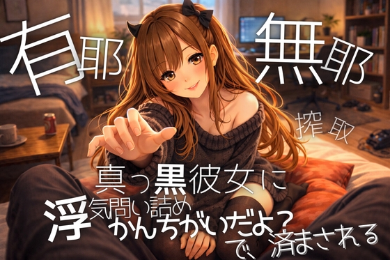 【真っ黒彼女】浮気を問い詰めても”かんちがいだよ?”で全部済まされ思考を奪われ搾取される【甘黒】 の表紙