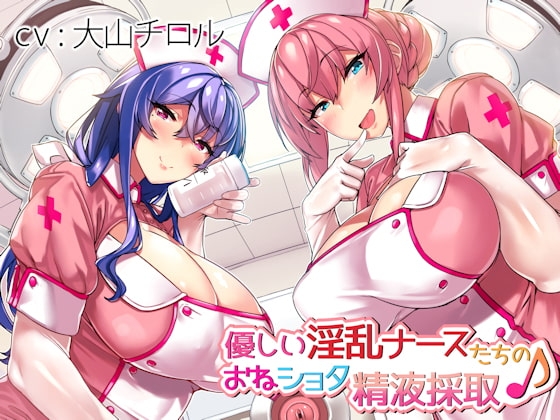 優しい淫乱ナースたちのおねショタ精液採取♪ の表紙