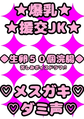 ☆爆乳JKギャル☆と援交パパ活エッチで★生卵50個浣腸★にチャレンジしたらメ○ガキ特有のダミ声で「おッおッ、おなかイダイー、ぐるじぃ、苦じぃっ」ってなっちゃった♪ の表紙