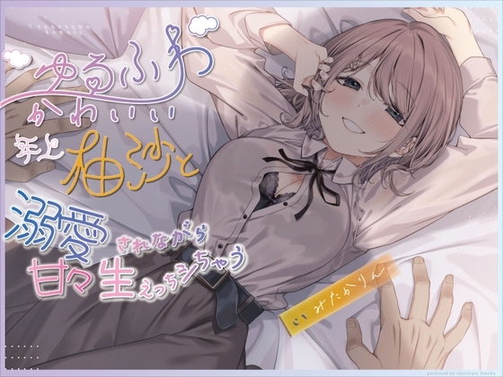 【超いちゃあま×年上彼女♪】ゆるふわ可愛い年上柚沙と溺愛されながら生えっちシちゃう。【KU-100】 の表紙