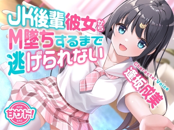 甘サド!JK後輩彼女からM墜ちするまで逃げられない の表紙