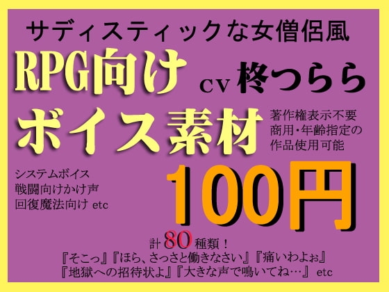 RPG向けSな僧侶系ボイス素材集by柊つらら の表紙