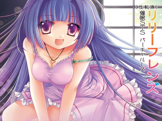 (欝絶頂催○)催○STS(性転換)バーチャルレズ体験催○被レ○プ「リリーフレンズ」(女性化+バーチャルレズ+強欝系穢され洗脳精神レ○プ) の表紙