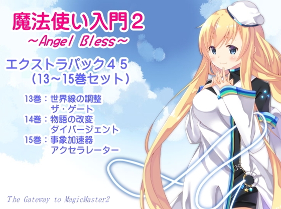 魔法使い入門2 -ANGEL BLESS- エクストラパック5(魔法使い入門2 13～15巻まとめパック) の表紙