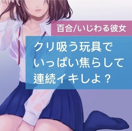 【百合】クリ吸う玩具でいっぱい焦らして連続イキしよ? の表紙