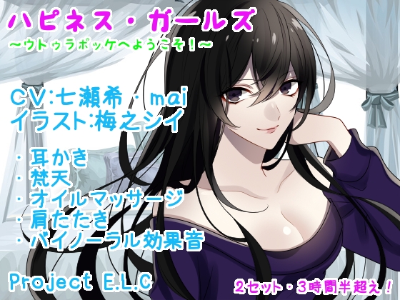 【耳かき・マッサージetc】ハピネス・ガールズ【2セット・3時間半超え】 の表紙