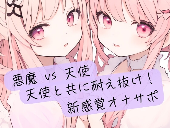 悪魔の絶対命令 vs 天使の無限の救済！天使と共に耐え抜け！新感覚オナサポ の表紙