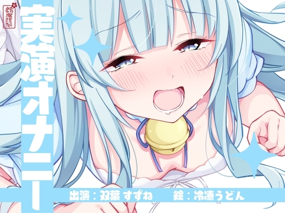 【実演オナニー】サクッとシコれるお手軽オナニー音声【双葉すずね】 の表紙