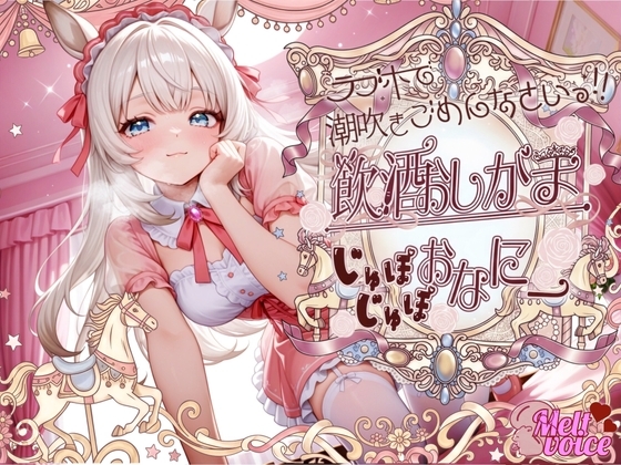 【✨もう我慢できない。えっちなの出ちゃう、、聞いて??✨】ラブホで潮吹きごめんなさい！！『♡お、お、しゅごいぃぃ！！』飲酒おしがまじゅぽじゅぽおなにー✨【きい】 の表紙