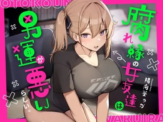 腐れ縁の女友達は男運が悪いらしい。 の表紙