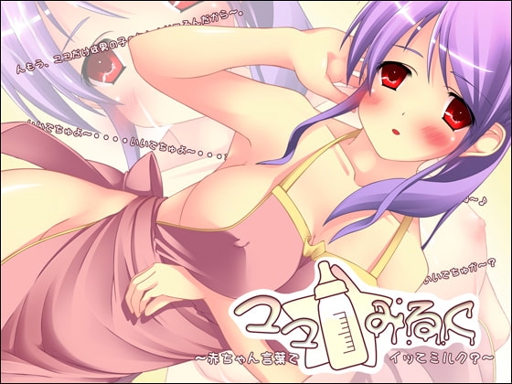 ママ☆みるく ～赤ちゃん言葉でイッてミルク?～ の表紙